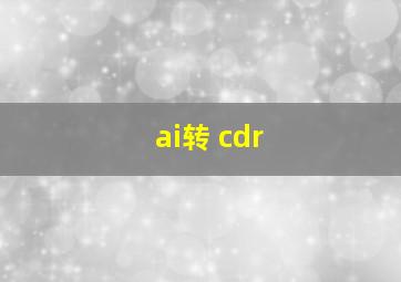 ai转 cdr